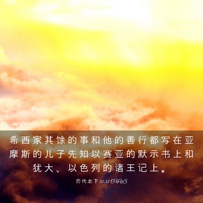 Picture 03 - 历 代 志 下 32:32 CUVS - 希 西 家 其 馀 的 事 和 他 的 善 行 - Bible Verse Picture