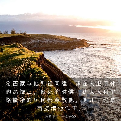 Picture 03 - 历 代 志 下 32:33 CUVS - 希 西 家 与 他 列 祖 同 睡 ， 葬 在 - Bible Verse Picture