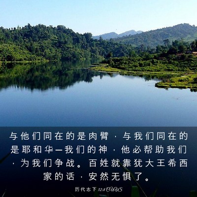 Picture 03 - 历 代 志 下 32:8 CUVS - 与 他 们 同 在 的 是 肉 臂 ， 与 我 - Bible Verse Picture