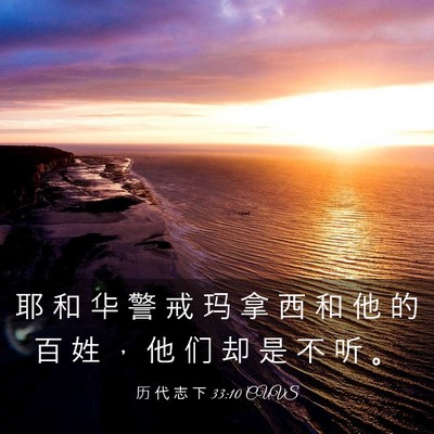 Picture 03 - 历 代 志 下 33:10 CUVS - 耶 和 华 警 戒 玛 拿 西 和 他 的 百 - Bible Verse Picture
