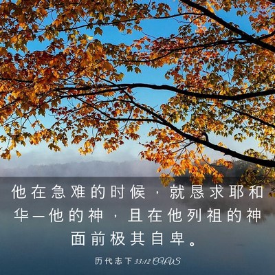 Picture 03 - 历 代 志 下 33:12 CUVS - 他 在 急 难 的 时 候 ， 就 恳 求 耶 - Bible Verse Picture