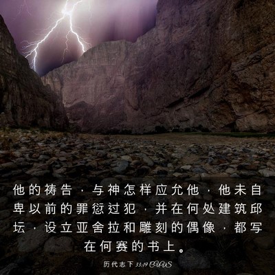 Picture 03 - 历 代 志 下 33:19 CUVS - 他 的 祷 告 ， 与 神 怎 样 应 允 他 - Bible Verse Picture