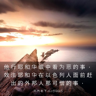 Picture 03 - 历 代 志 下 33:2 CUVS - 他 行 耶 和 华 眼 中 看 为 恶 的 事 - Bible Verse Picture