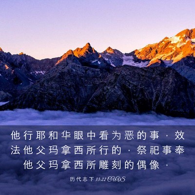 Picture 03 - 历 代 志 下 33:22 CUVS - 他 行 耶 和 华 眼 中 看 为 恶 的 事 - Bible Verse Picture
