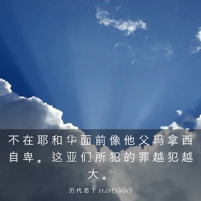 Picture 03 - 历 代 志 下 33:23 CUVS - 不 在 耶 和 华 面 前 像 他 父 玛 拿 - Bible Verse Picture