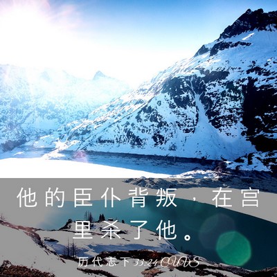 Picture 03 - 历 代 志 下 33:24 CUVS - 他 的 臣 仆 背 叛 ， 在 宫 里 杀 了 - Bible Verse Picture