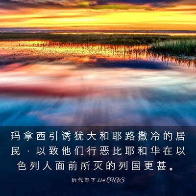 Picture 03 - 历 代 志 下 33:9 CUVS - 玛 拿 西 引 诱 犹 大 和 耶 路 撒 冷 - Bible Verse Picture