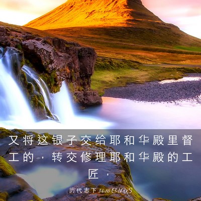 Picture 03 - 历 代 志 下 34:10 CUVS - 又 将 这 银 子 交 给 耶 和 华 殿 里 - Bible Verse Picture