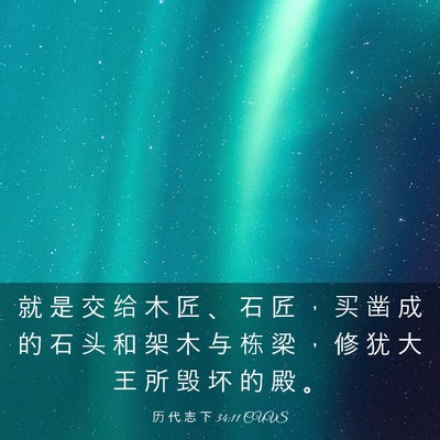 Picture 03 - 历 代 志 下 34:11 CUVS - 就 是 交 给 木 匠 、 石 匠 ， 买 凿 - Bible Verse Picture