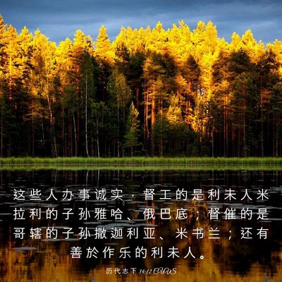 Picture 03 - 历 代 志 下 34:12 CUVS - 这 些 人 办 事 诚 实 ， 督 工 的 是 - Bible Verse Picture