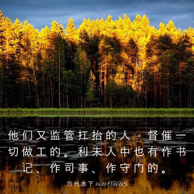 Picture 03 - 历 代 志 下 34:13 CUVS - 他 们 又 监 管 扛 抬 的 人 ， 督 催 - Bible Verse Picture