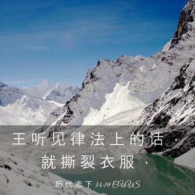 Picture 03 - 历 代 志 下 34:19 CUVS - 王 听 见 律 法 上 的 话 ， 就 撕 裂 - Bible Verse Picture