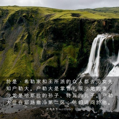Picture 03 - 历 代 志 下 34:22 CUVS - 於 是 ， 希 勒 家 和 王 所 派 的 众 - Bible Verse Picture