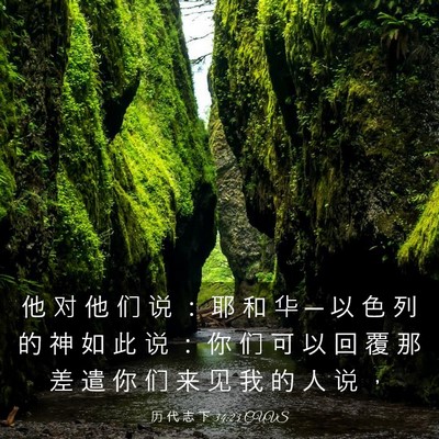 Picture 03 - 历 代 志 下 34:23 CUVS - 他 对 他 们 说 ： 耶 和 华 ─ 以 色 - Bible Verse Picture