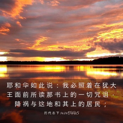 Picture 03 - 历 代 志 下 34:24 CUVS - 耶 和 华 如 此 说 ： 我 必 照 着 在 - Bible Verse Picture