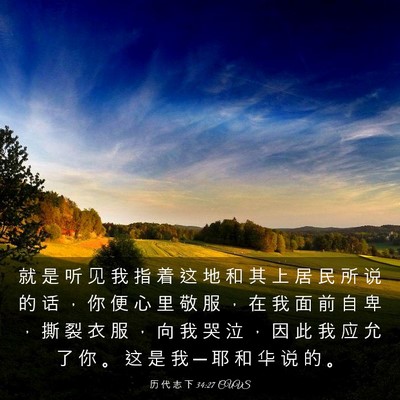 Picture 03 - 历 代 志 下 34:27 CUVS - 就 是 听 见 我 指 着 这 地 和 其 上 - Bible Verse Picture