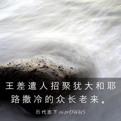 Picture 03 - 历 代 志 下 34:29 CUVS - 王 差 遣 人 招 聚 犹 大 和 耶 路 撒 - Bible Verse Picture