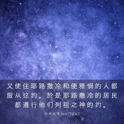 Picture 03 - 历 代 志 下 34:32 CUVS - 又 使 住 耶 路 撒 冷 和 便 雅 悯 的 - Bible Verse Picture