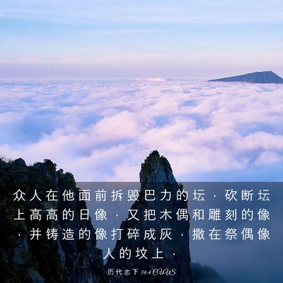 Picture 03 - 历 代 志 下 34:4 CUVS - 众 人 在 他 面 前 拆 毁 巴 力 的 坛 - Bible Verse Picture