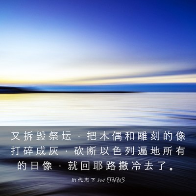 Picture 03 - 历 代 志 下 34:7 CUVS - 又 拆 毁 祭 坛 ， 把 木 偶 和 雕 刻 - Bible Verse Picture