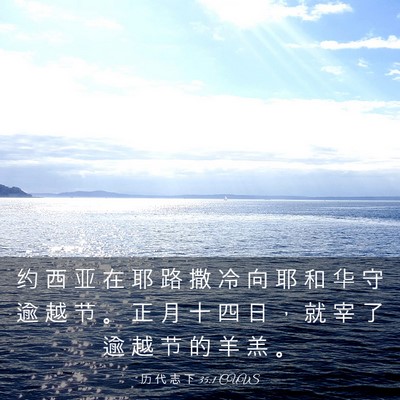 Picture 03 - 历 代 志 下 35:1 CUVS - 约 西 亚 在 耶 路 撒 冷 向 耶 和 华 - Bible Verse Picture