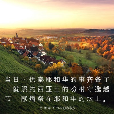 Picture 03 - 历 代 志 下 35:16 CUVS - 当 日 ， 供 奉 耶 和 华 的 事 齐 备 - Bible Verse Picture