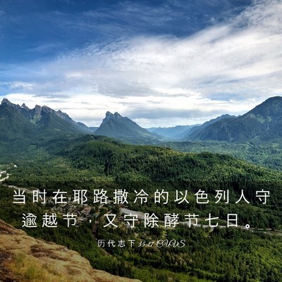 Picture 03 - 历 代 志 下 35:17 CUVS - 当 时 在 耶 路 撒 冷 的 以 色 列 人 - Bible Verse Picture