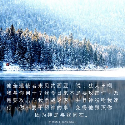 Picture 03 - 历 代 志 下 35:21 CUVS - 他 差 遣 使 者 来 见 约 西 亚 ， 说 - Bible Verse Picture