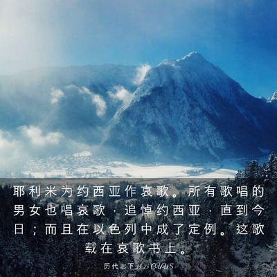 Picture 03 - 历 代 志 下 35:25 CUVS - 耶 利 米 为 约 西 亚 作 哀 歌 。 所 - Bible Verse Picture