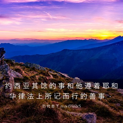 Picture 03 - 历 代 志 下 35:26 CUVS - 约 西 亚 其 馀 的 事 和 他 遵 着 耶 - Bible Verse Picture