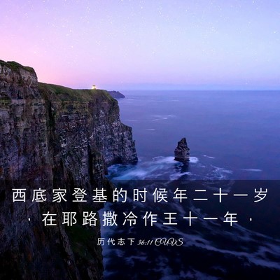 Picture 03 - 历 代 志 下 36:11 CUVS - 西 底 家 登 基 的 时 候 年 二 十 一 - Bible Verse Picture