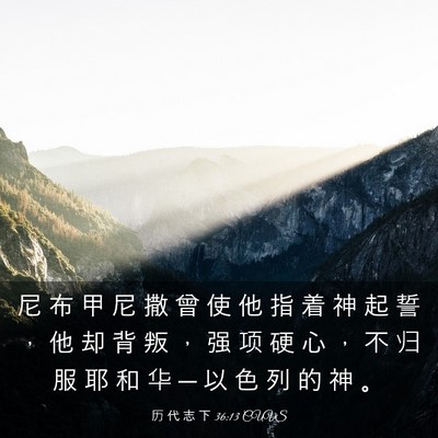 Picture 03 - 历 代 志 下 36:13 CUVS - 尼 布 甲 尼 撒 曾 使 他 指 着 神 起 - Bible Verse Picture