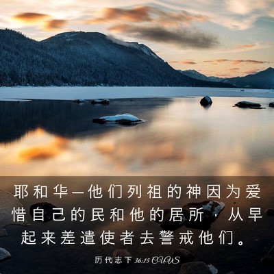 Picture 03 - 历 代 志 下 36:15 CUVS - 耶 和 华 ─ 他 们 列 祖 的 神 因 为 - Bible Verse Picture