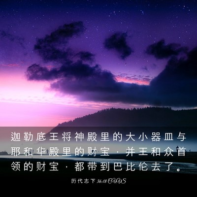 Picture 03 - 历 代 志 下 36:18 CUVS - 迦 勒 底 王 将 神 殿 里 的 大 小 器 - Bible Verse Picture