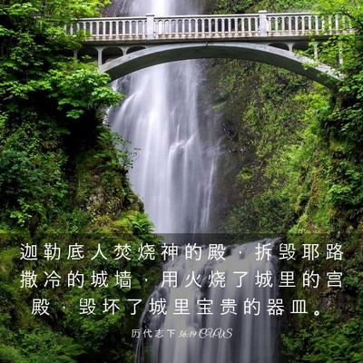 Picture 03 - 历 代 志 下 36:19 CUVS - 迦 勒 底 人 焚 烧 神 的 殿 ， 拆 毁 - Bible Verse Picture