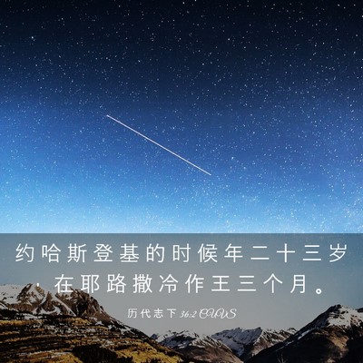 Picture 03 - 历 代 志 下 36:2 CUVS - 约 哈 斯 登 基 的 时 候 年 二 十 三 - Bible Verse Picture