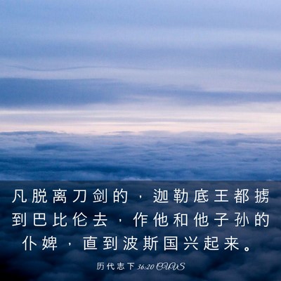 Picture 03 - 历 代 志 下 36:20 CUVS - 凡 脱 离 刀 剑 的 ， 迦 勒 底 王 都 - Bible Verse Picture