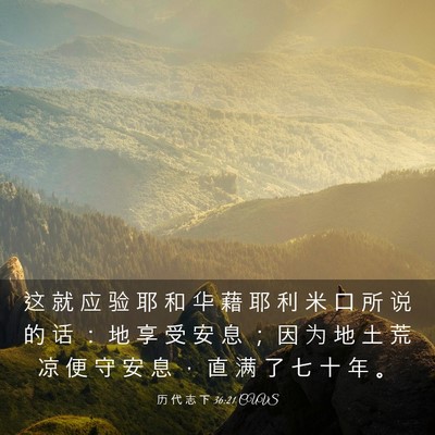 Picture 03 - 历 代 志 下 36:21 CUVS - 这 就 应 验 耶 和 华 藉 耶 利 米 口 - Bible Verse Picture