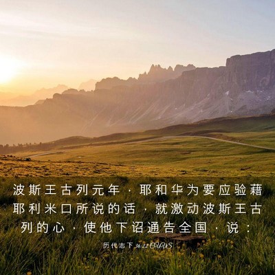 Picture 03 - 历 代 志 下 36:22 CUVS - 波 斯 王 古 列 元 年 ， 耶 和 华 为 - Bible Verse Picture