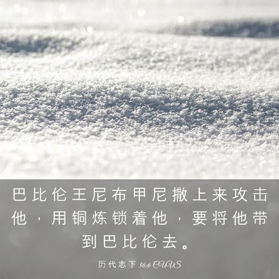 Picture 03 - 历 代 志 下 36:6 CUVS - 巴 比 伦 王 尼 布 甲 尼 撒 上 来 攻 - Bible Verse Picture