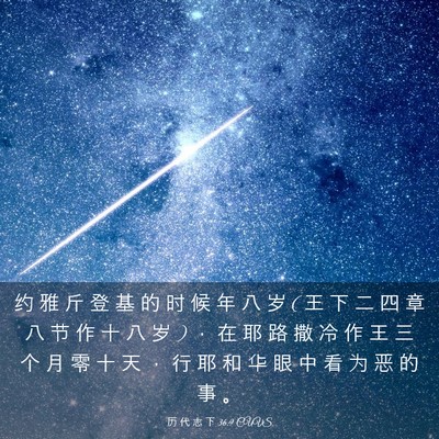 Picture 03 - 历 代 志 下 36:9 CUVS - 约 雅 斤 登 基 的 时 候 年 八 岁 ( 王 - Bible Verse Picture