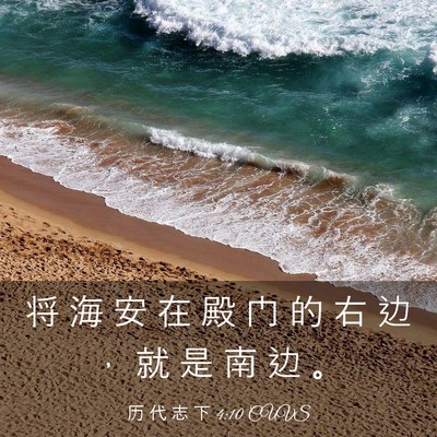 Picture 03 - 历 代 志 下 4:10 CUVS - 将 海 安 在 殿 门 的 右 边 ， 就 是 - Bible Verse Picture