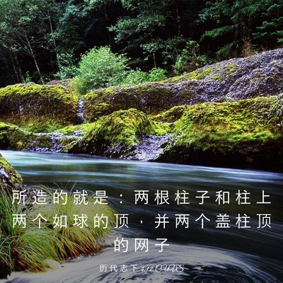 Picture 03 - 历 代 志 下 4:12 CUVS - 所 造 的 就 是 ： 两 根 柱 子 和 柱 - Bible Verse Picture