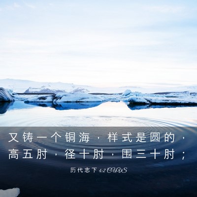 Picture 03 - 历 代 志 下 4:2 CUVS - 又 铸 一 个 铜 海 ， 样 式 是 圆 的 - Bible Verse Picture