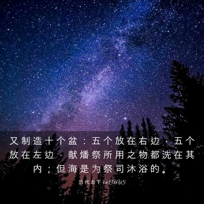 Picture 03 - 历 代 志 下 4:6 CUVS - 又 制 造 十 个 盆 ： 五 个 放 在 右 - Bible Verse Picture