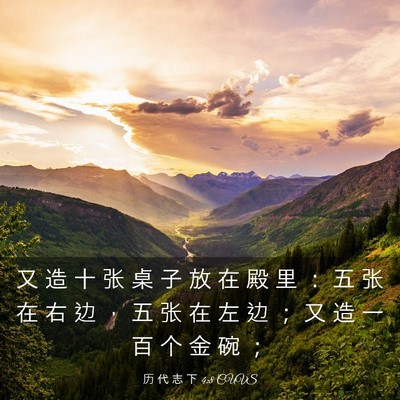 Picture 03 - 历 代 志 下 4:8 CUVS - 又 造 十 张 桌 子 放 在 殿 里 ： 五 - Bible Verse Picture