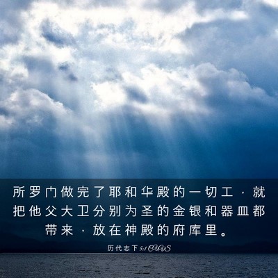 Picture 03 - 历 代 志 下 5:1 CUVS - 所 罗 门 做 完 了 耶 和 华 殿 的 一 - Bible Verse Picture