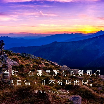 Picture 03 - 历 代 志 下 5:11 CUVS - 当 时 ， 在 那 里 所 有 的 祭 司 都 - Bible Verse Picture