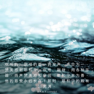Picture 03 - 历 代 志 下 5:13 CUVS - 吹 号 的 、 歌 唱 的 都 一 齐 发 声 - Bible Verse Picture