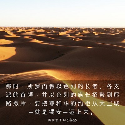 Picture 03 - 历 代 志 下 5:2 CUVS - 那 时 ， 所 罗 门 将 以 色 列 的 长 - Bible Verse Picture